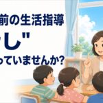 夏休み前の生活指導、"脅し"で終わっていませんか？ ― 子どもが自分で守る3つの伝え方