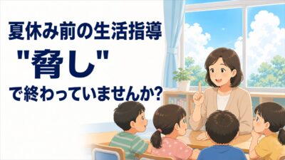 夏休み前の生活指導、"脅し"で終わっていませんか? ― 子どもが自分で守る3つの伝え方