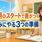 2学期、始まってから慌てないために ― 夏休み中に担任がやっておく3つの準備