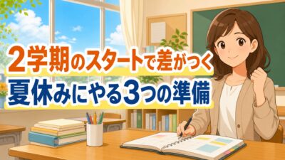 2学期、始まってから慌てないために ― 夏休み中に担任がやっておく3つの準備