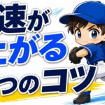 【野球のコツ】球速が上がるフォームの３つのポイント｜プロ野球選手への道