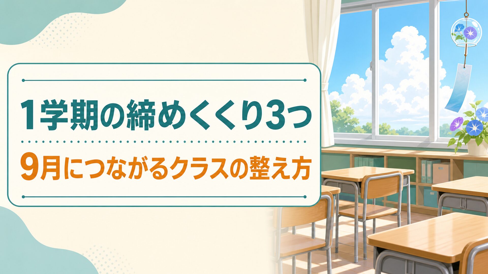 夏休み前にやっておきたい1学期の締めくくり3つ｜9月につながるクラスの整え方