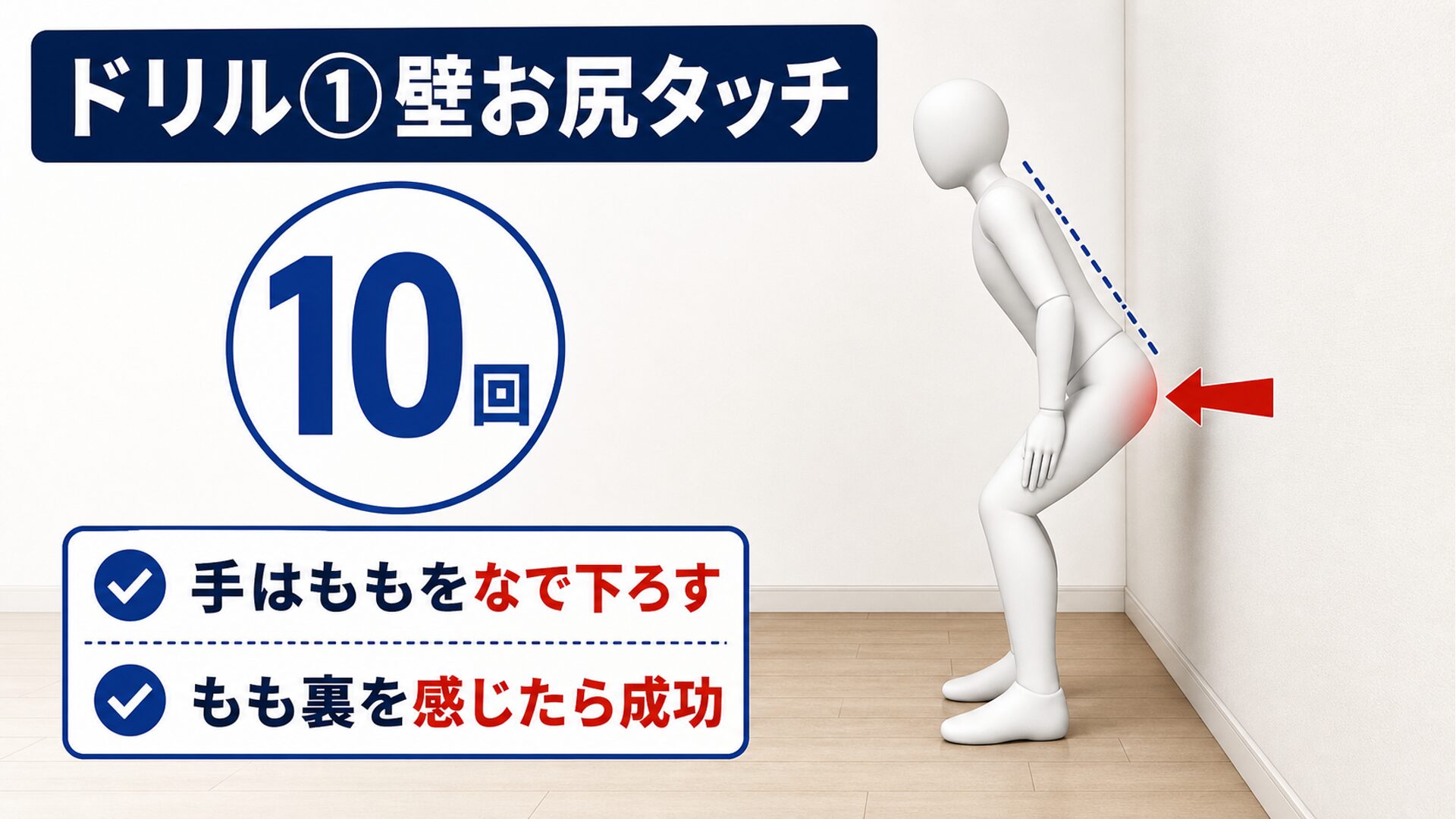 壁お尻タッチのドリル