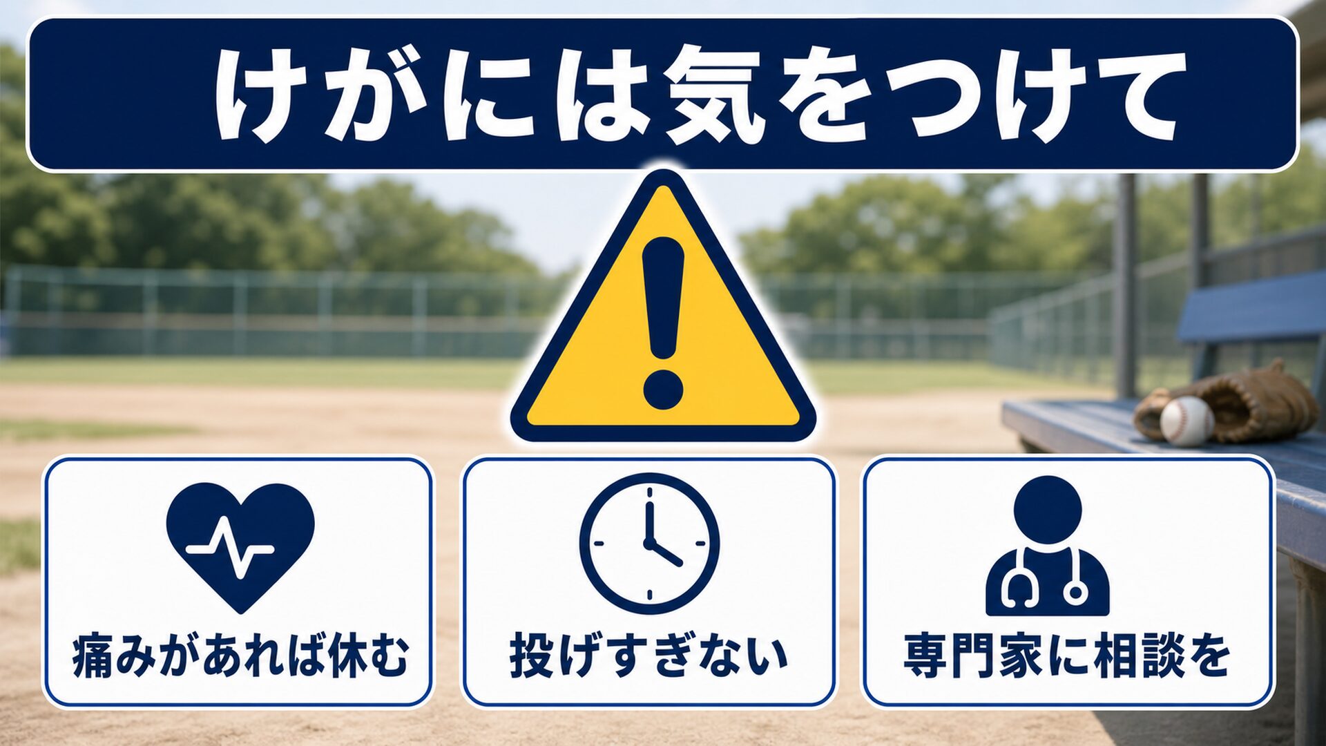 けがには気をつけて