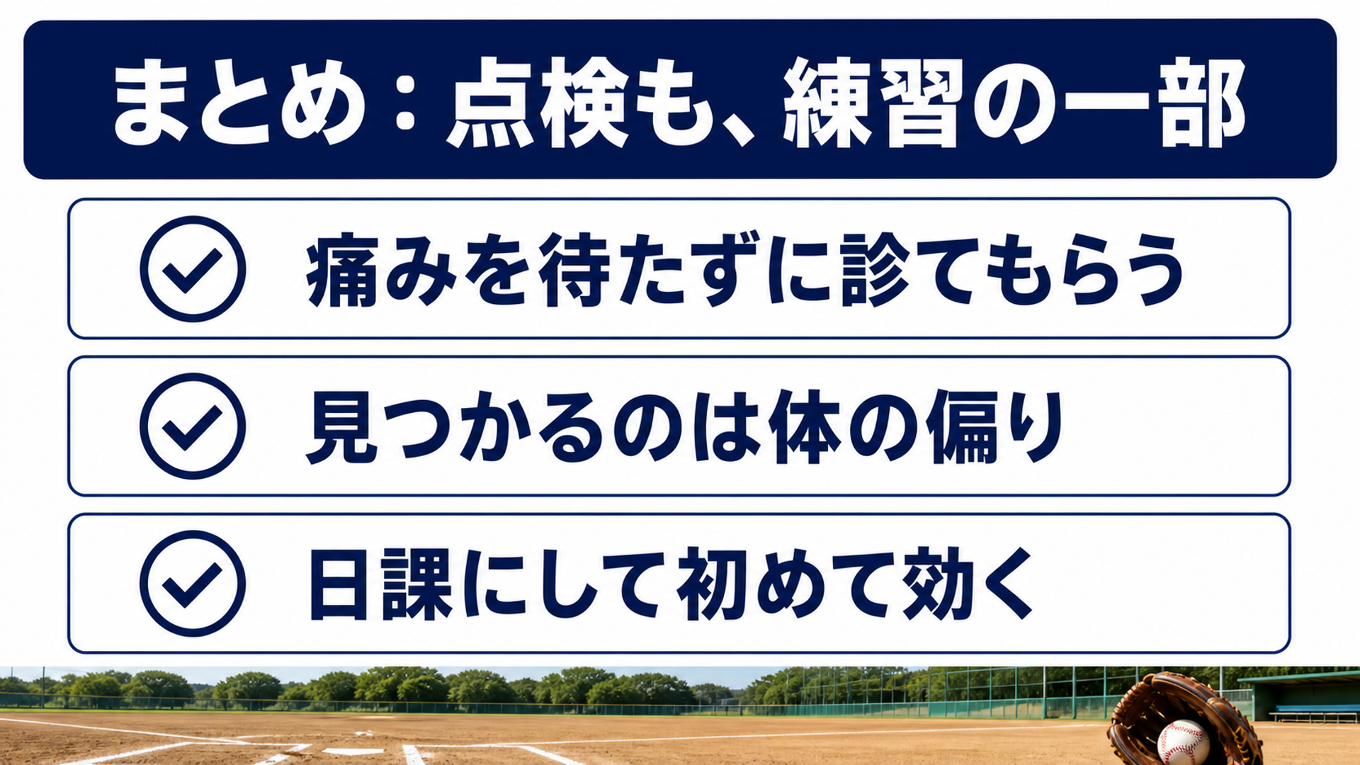まとめ：点検も、練習の一部