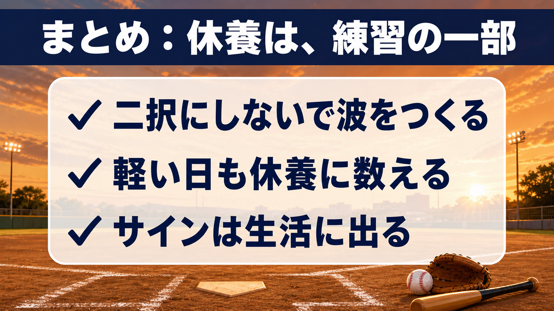 まとめ：休養は練習の一部