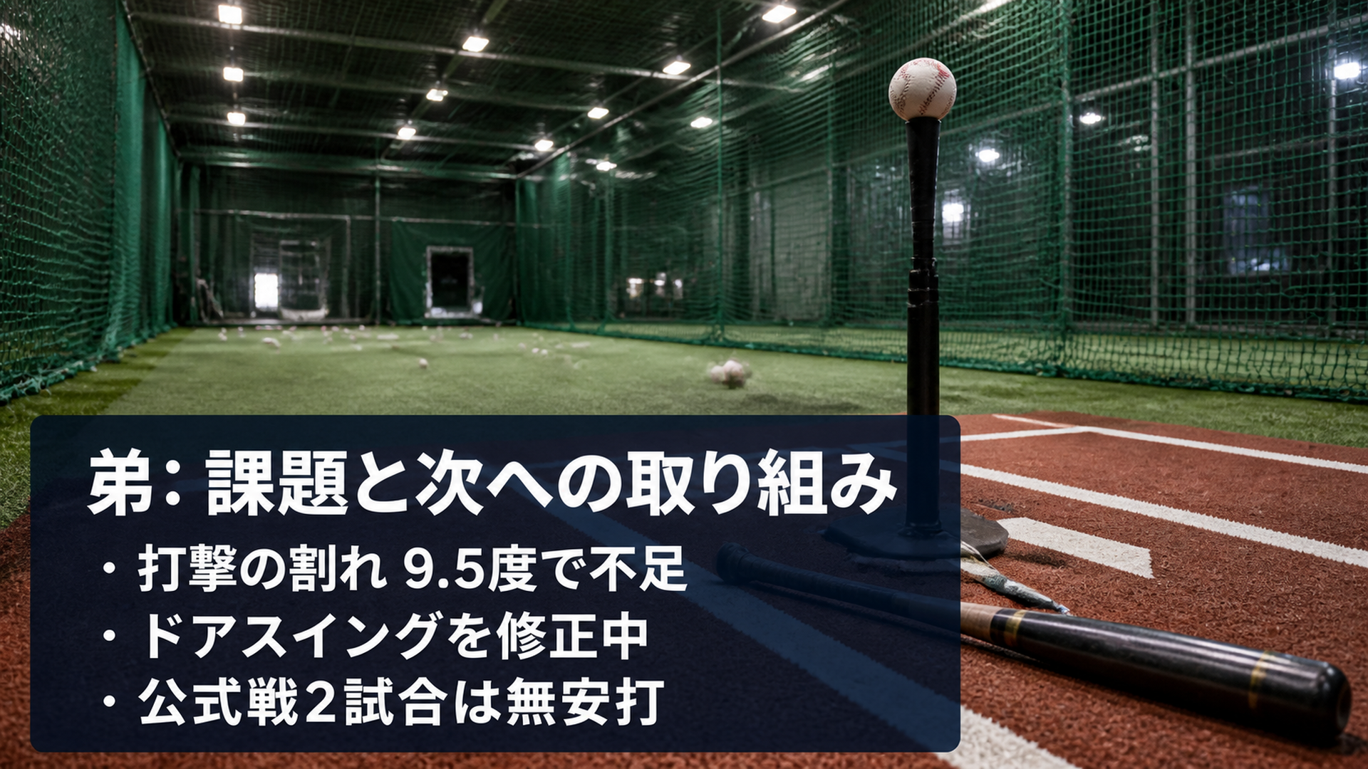 弟の課題であるドアスイングと打撃の割れを示すスライド