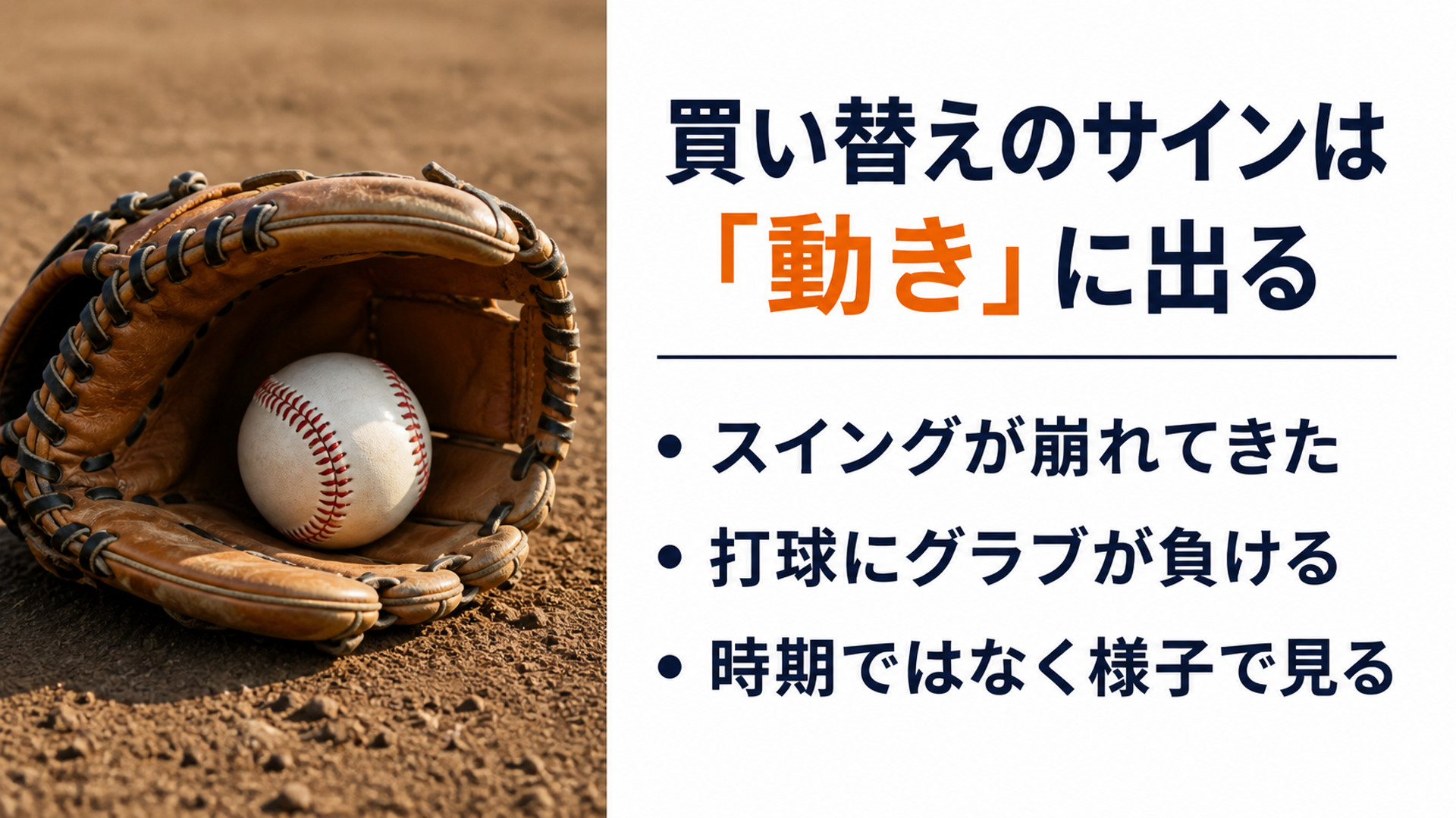 買い替えのサインは「動き」に出る