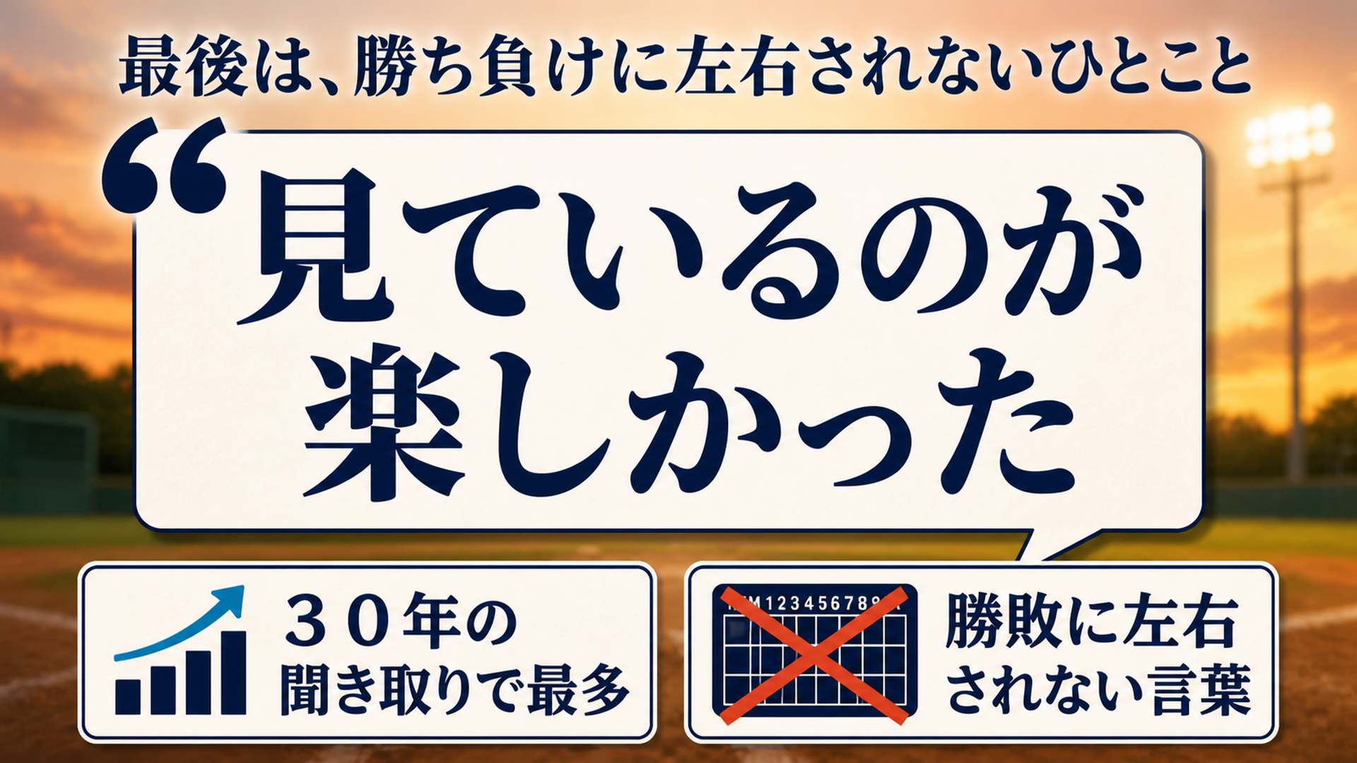 見ているのが楽しかった