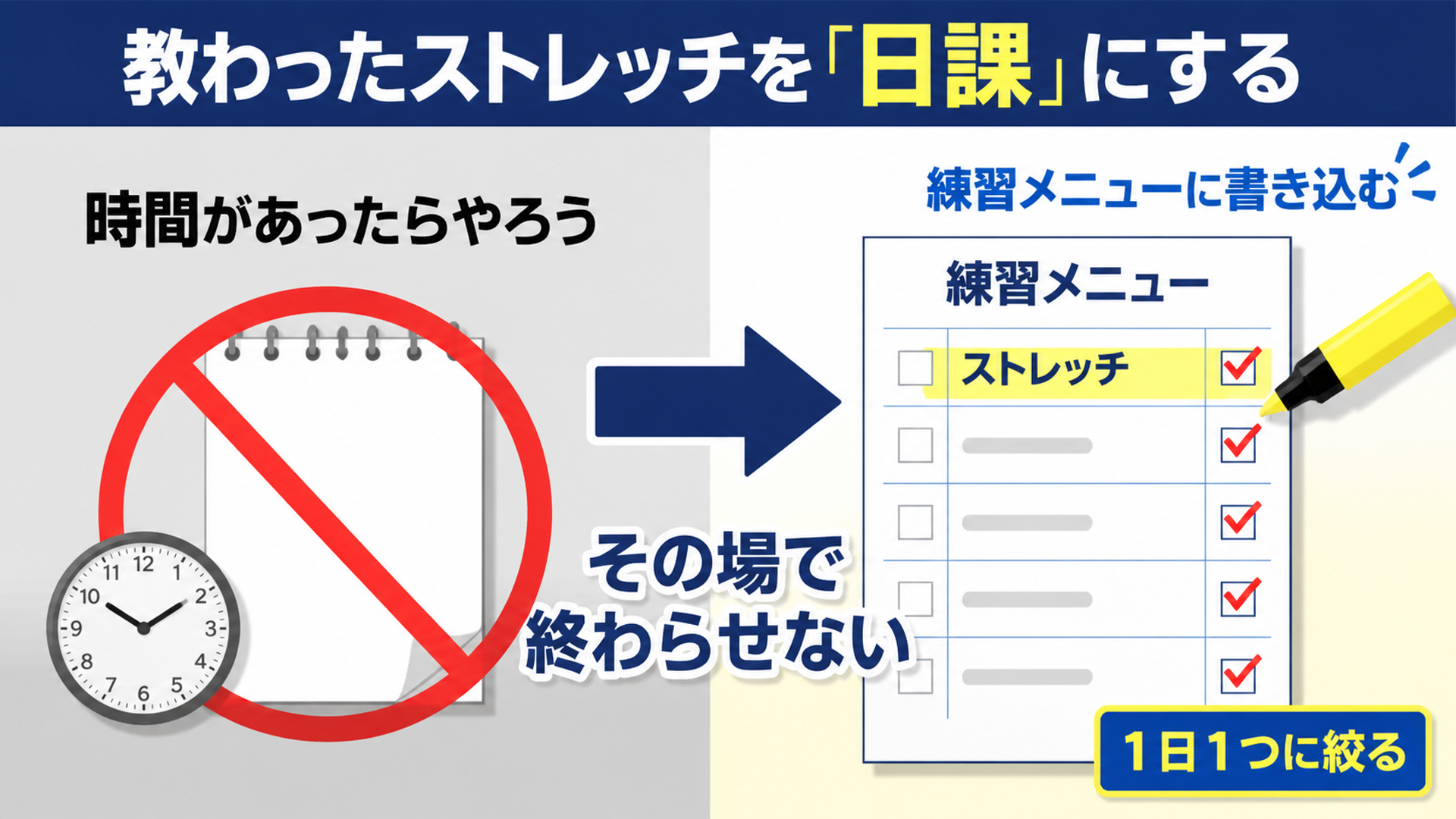 教わったストレッチを「日課」にする