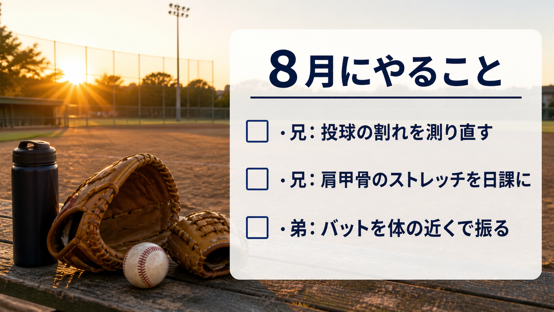 8月にやることをチェックリストで示すスライド
