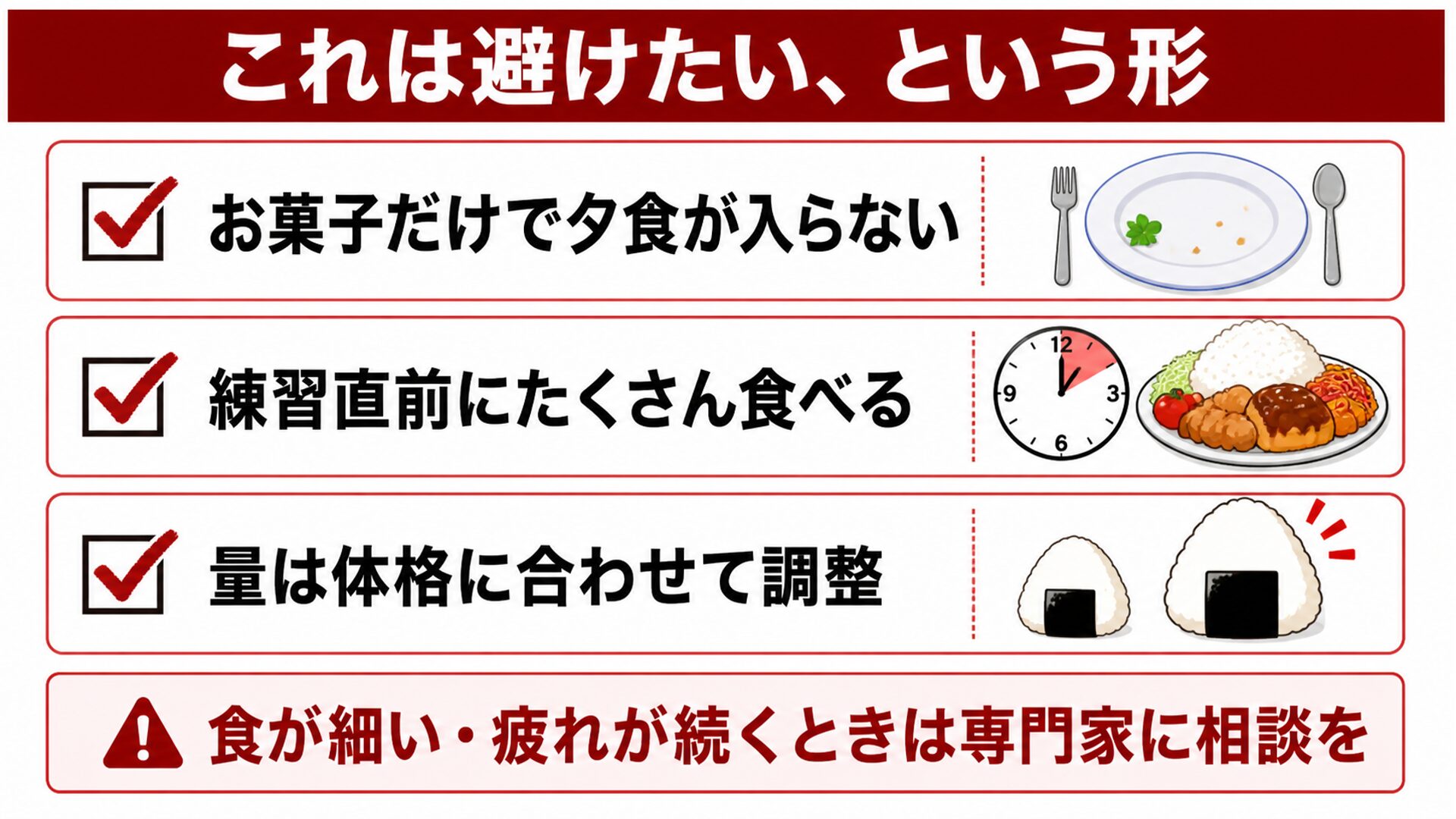 避けたい補食の形