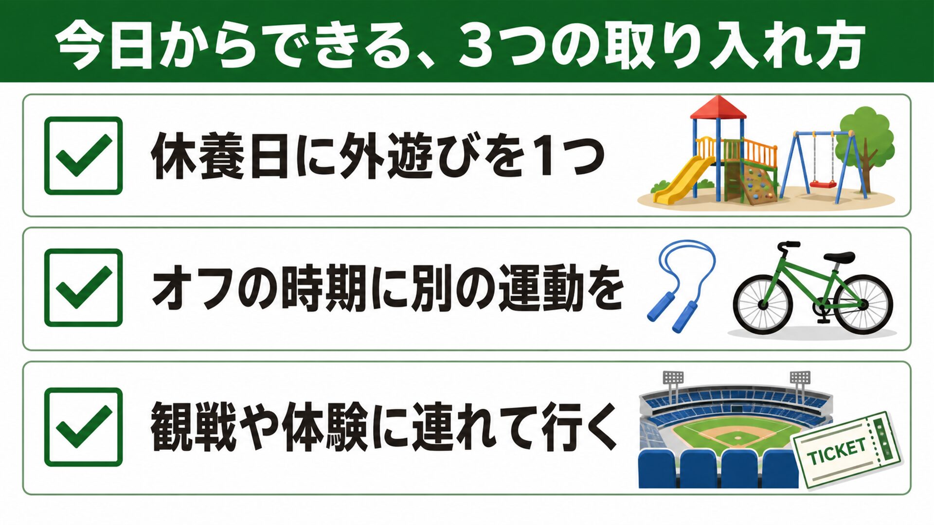 今日からできる3つの取り入れ方