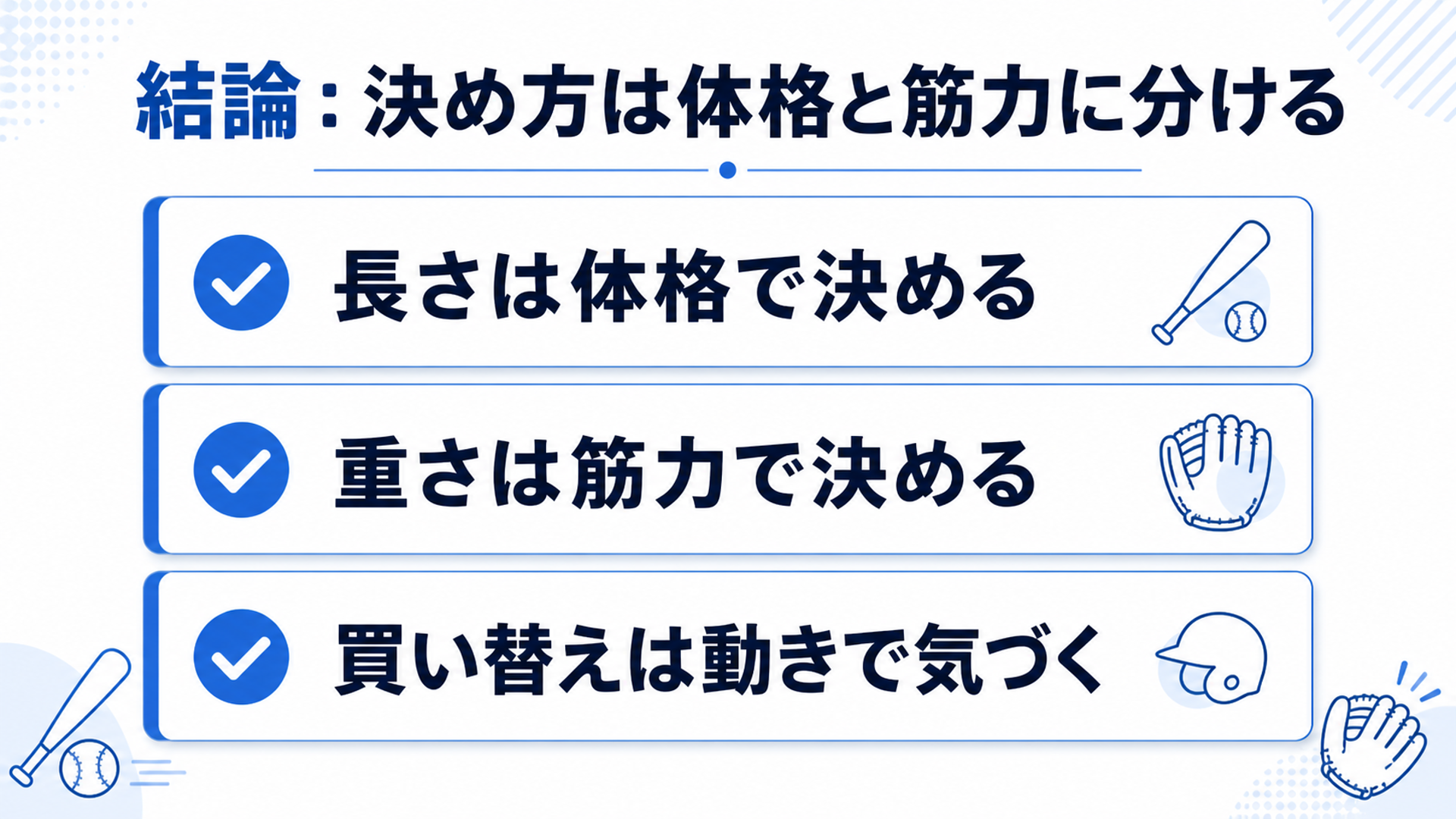 結論：決め方は体格と筋力に分ける