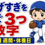 【親のための野球】投げすぎを防ぐ３つの数字｜１日の球数・１週間の球数・休養日の目安