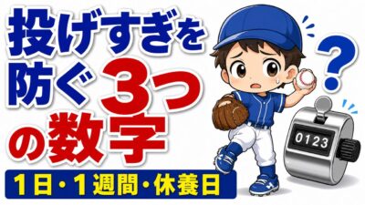 【親のための野球】投げすぎを防ぐ３つの数字｜１日の球数・１週間の球数・休養日の目安