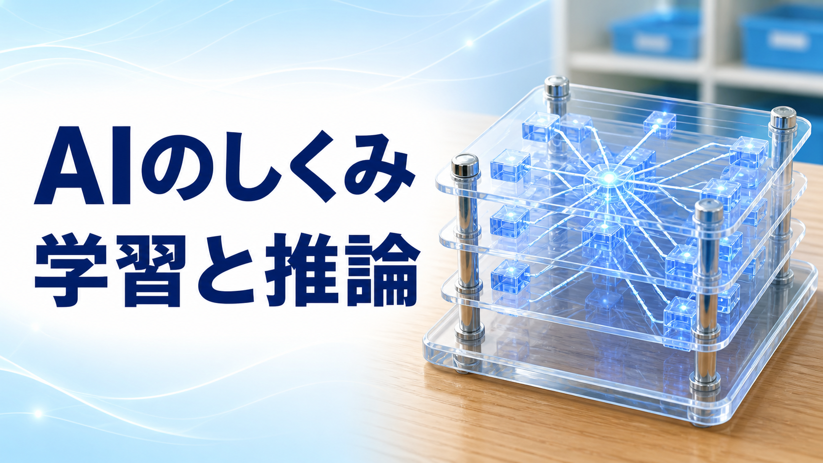 中学技術【AIのしくみ】学習と推論・得意なことと苦手なことをわかりやすく解説