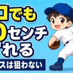 【野球のコツ】「毎回同じ所で離す」は誰にもできない｜リリースポイントが安定する3つの順番｜プロ野球選手への道