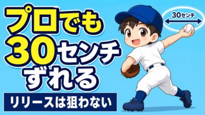 【野球のコツ】「毎回同じ所で離す」は誰にもできない｜リリースポイントが安定する3つの順番｜プロ野球選手への道
