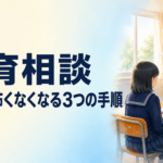 2学期の教育相談、何を話せばいいか分からない先生へ ― 沈黙が怖くなくなる3つの手順