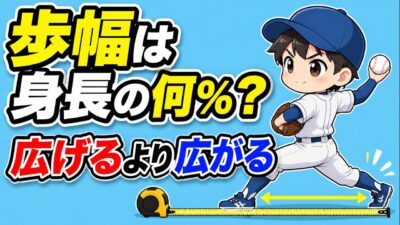 【野球のコツ】歩幅は「広げる」ものではなく「広がる」もの｜ストライド幅と体重移動の目安｜プロ野球選手への道
