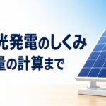 中学技術【太陽光発電のしくみ】パネルが電気をつくる理由と発電量の計算をわかりやすく解説