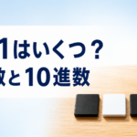 中学技術【2進数と10進数】0と1のしくみと変換のしかたをわかりやすく解説
