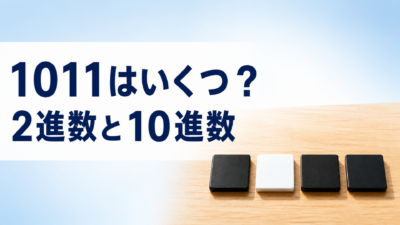 中学技術【2進数と10進数】0と1のしくみと変換のしかたをわかりやすく解説