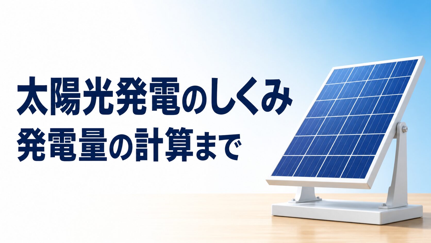 中学技術【太陽光発電のしくみ】パネルが電気をつくる理由と発電量の計算をわかりやすく解説