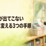 2学期、提出物が出てこないクラスへ ― 叱らずに「出せる仕組み」をつくる3つの手順