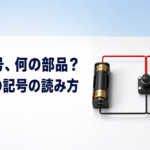 中学技術【回路図の記号】電気用図記号の読み方と回路図のかき方をわかりやすく解説