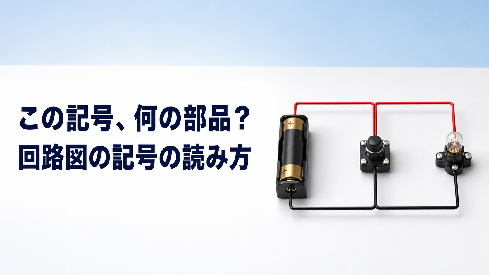 中学技術【回路図の記号】電気用図記号の読み方と回路図のかき方をわかりやすく解説