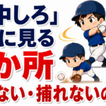 【親のための野球】「集中しろ」の前に見る２か所｜打てない・捕れないを軌道と足の運びで見る方法と、動画チェックの手順