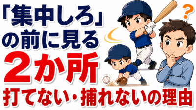 【親のための野球】「集中しろ」の前に見る２か所｜打てない・捕れないを軌道と足の運びで見る方法と、動画チェックの手順