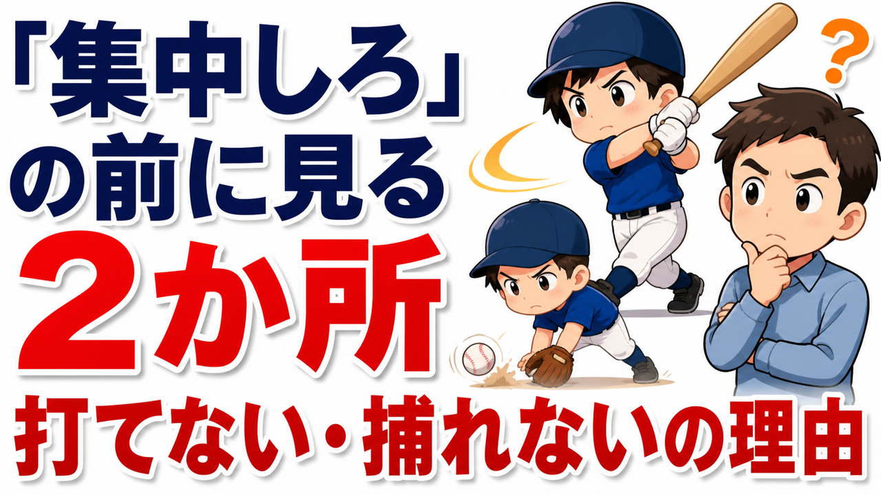 【親のための野球】「集中しろ」の前に見る2か所|打てない・捕れないを軌道と足の運びで見る方法と、動画チェックの手順