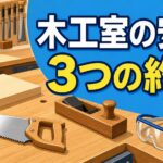 中学技術1年【木工室の安全】けがを防ぐ3つの約束と工具の点検・片づけ