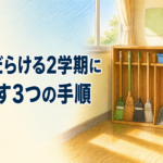 【中学校】掃除がだらけるクラスへ ― 2学期に立て直す3つの手順