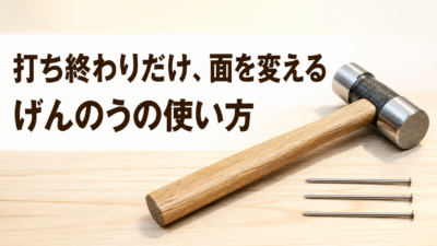 中学技術【げんのうの使い方】平面と木殺し面の違い・釘をまっすぐ打つコツをわかりやすく解説