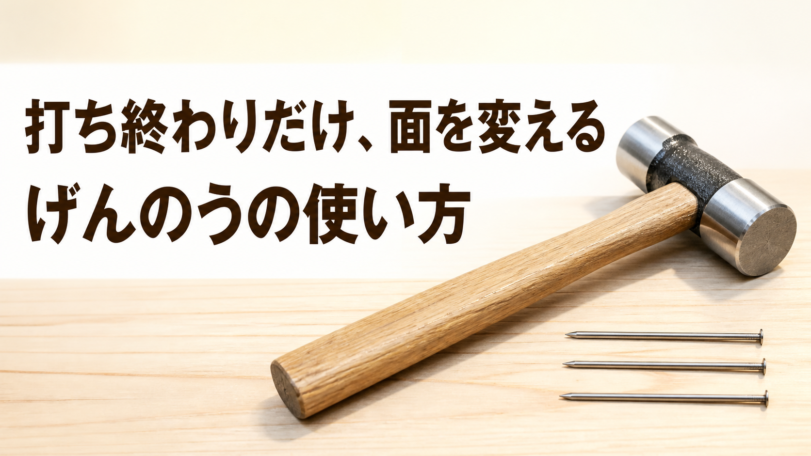 中学技術【げんのうの使い方】平面と木殺し面の違い・釘をまっすぐ打つコツをわかりやすく解説