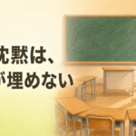 【中学校】学級会で意見が出ないクラスへ ― 話し合いが動き出す3つの手順