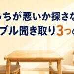 子ども同士のトラブル、どっちが悪いか探していませんか？ ― こじれない聞き取り3つの手順