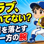 【野球のコツ】球速を落としているのは、投げていない方の腕｜グラブ側の腕の使い方｜プロ野球選手への道