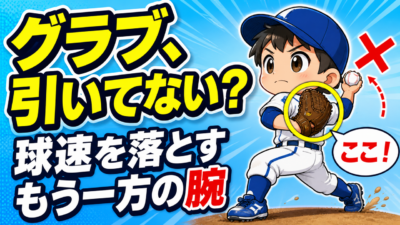 【野球のコツ】球速を落としているのは、投げていない方の腕｜グラブ側の腕の使い方｜プロ野球選手への道