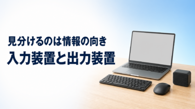 中学技術【入力装置と出力装置】違いと身の回りの例・5大装置での位置をわかりやすく解説