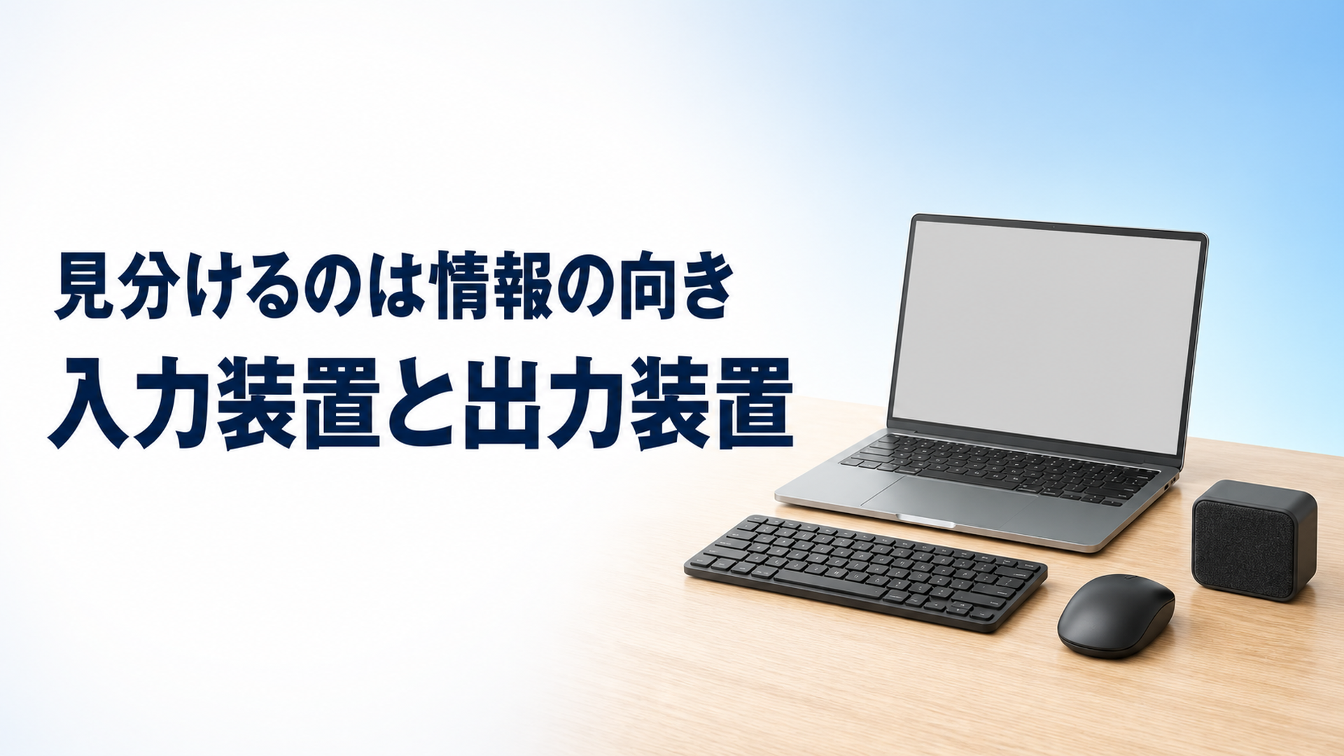 中学技術【入力装置と出力装置】違いと身の回りの例・5大装置での位置をわかりやすく解説