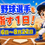 プロ野球選手を目指す１日！８月１６日～８月２２日