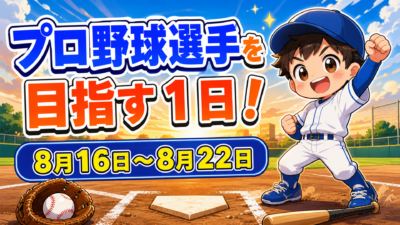 プロ野球選手を目指す１日！８月１６日～８月２２日