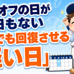 完全オフの日が１日もない家庭へ｜休養は「軽い日」でつくれます｜プロ野球選手への道
