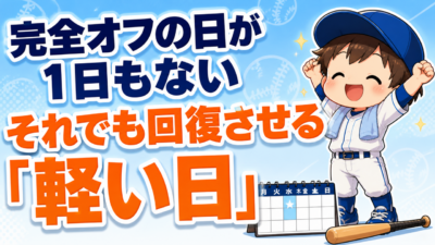 完全オフの日が１日もない家庭へ｜休養は「軽い日」でつくれます｜プロ野球選手への道