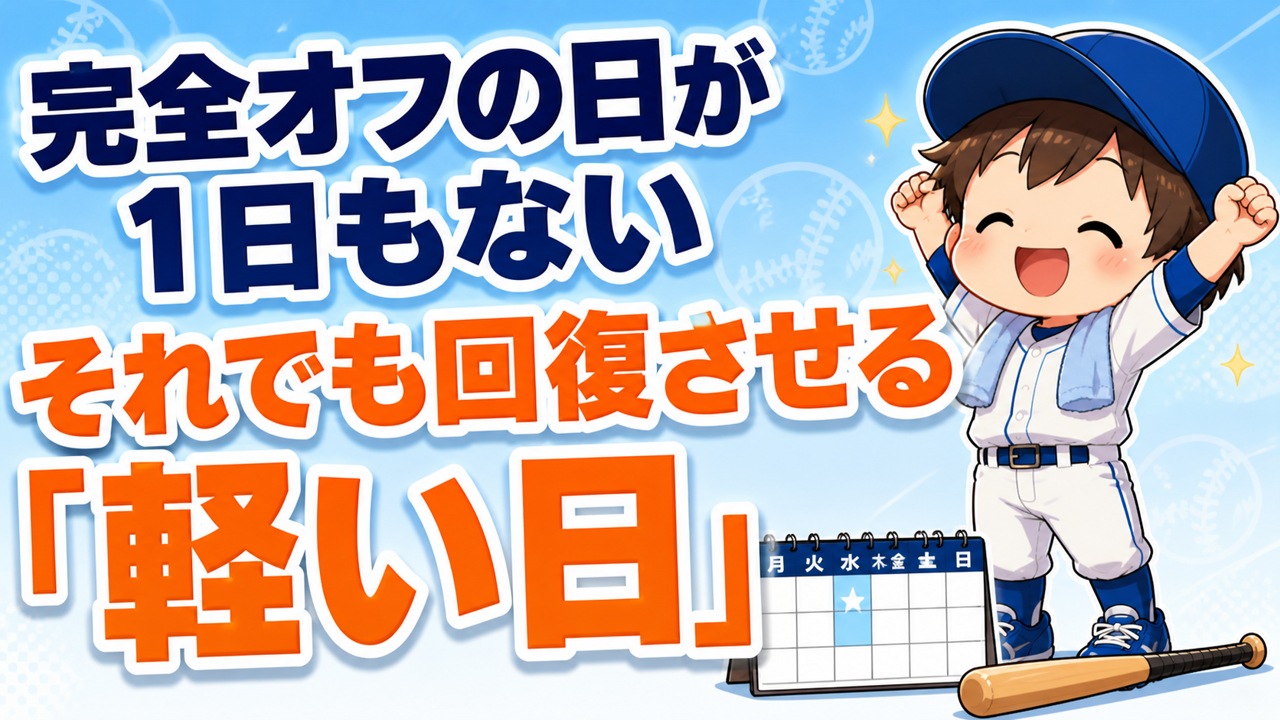 完全オフの日が１日もない家庭へ｜休養は「軽い日」でつくれます｜プロ野球選手への道